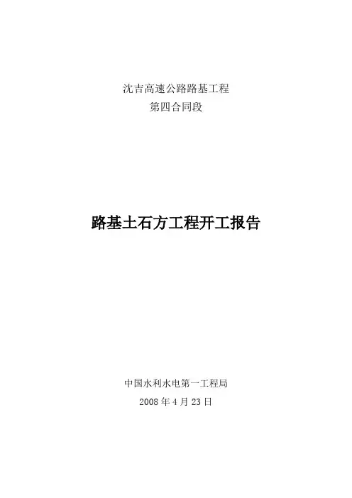 路基土石方工程开工报告