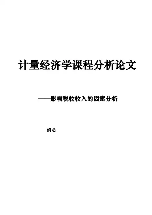 计量经济学课程分析论文—影响税收收入的因素分析