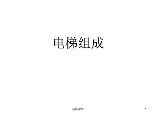电梯安全管理培训课件：电梯的基本结构