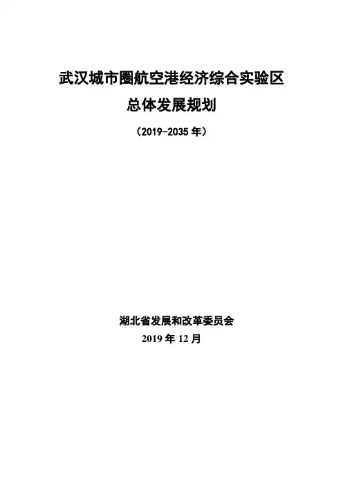 武汉城市圈航空港经济综合实验区总体发展规划(2019-2035年)