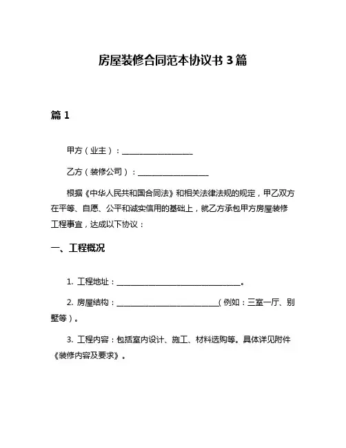 房屋装修合同范本协议书3篇