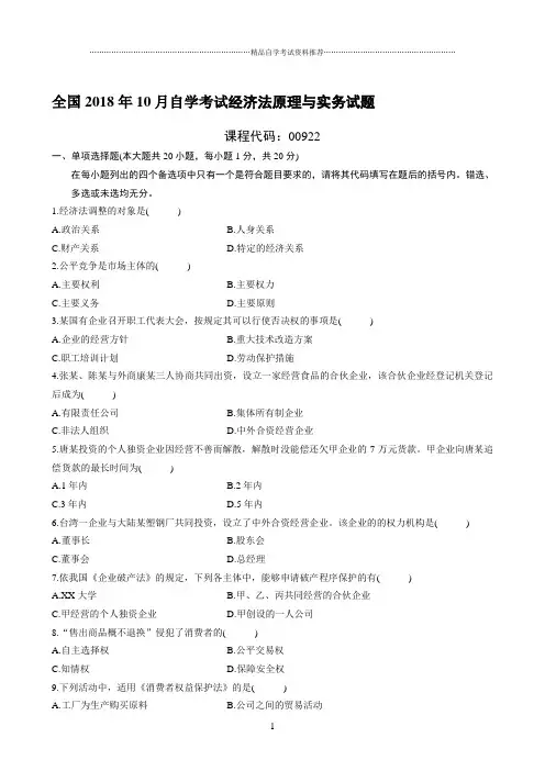 最新10月全国自学考试经济法原理与实务试题及答案解析