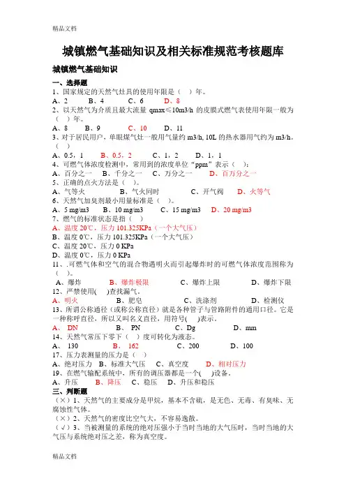 最新城镇燃气基础知识及相关标准规范考核题库