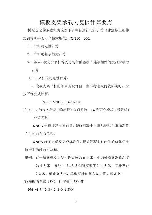 模板支架承载力复核计算要点