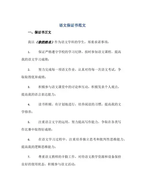语文保证书范文正规范本(通用版)