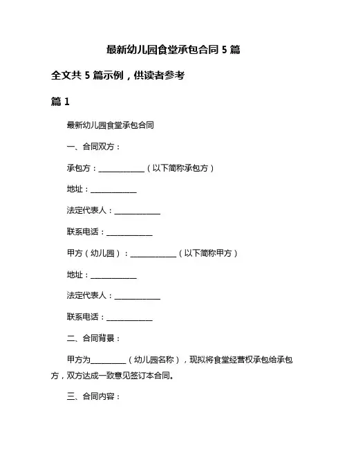 最新幼儿园食堂承包合同5篇