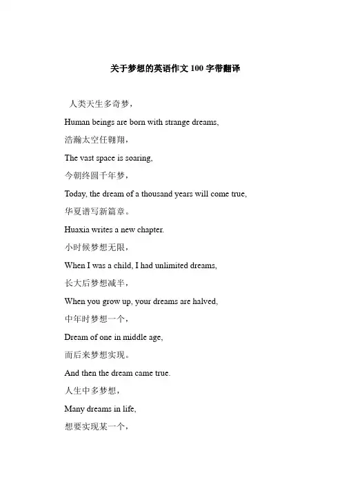 关于梦想的英语作文100字带翻译
