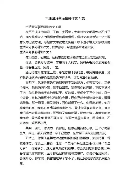 生活因分享而精彩作文4篇
