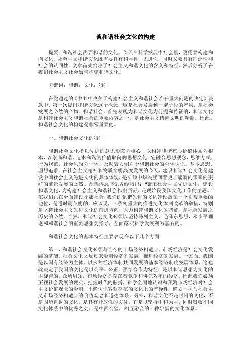 谈和谐社会文化的构建