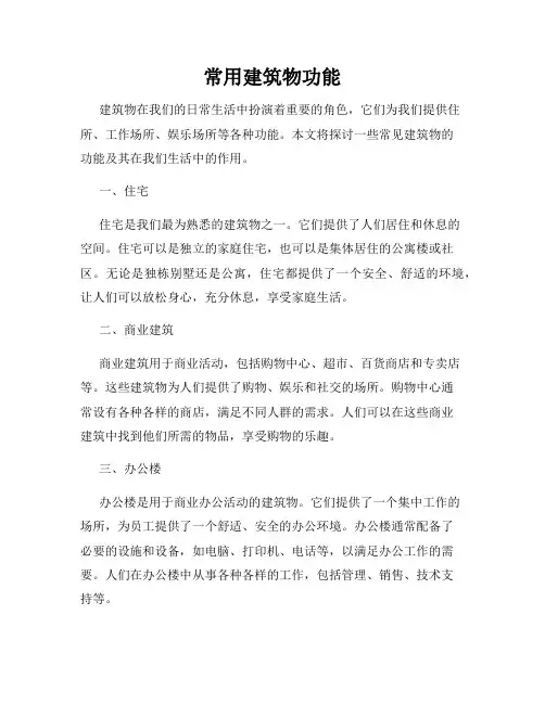 常用建筑物功能