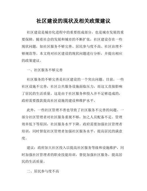 社区建设的现状及相关政策建议