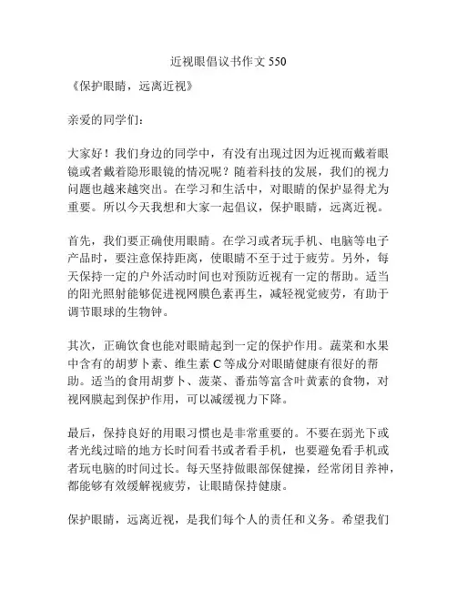近视眼倡议书作文550