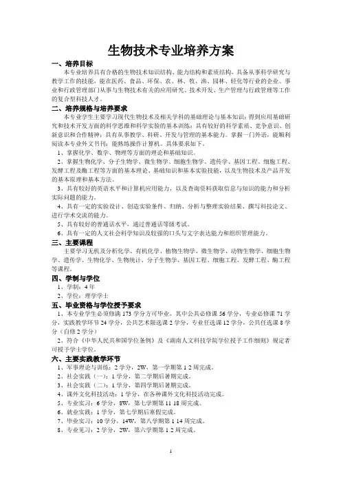 生物技术专业培养方案