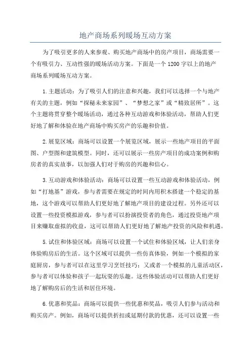 地产商场系列暖场互动方案
