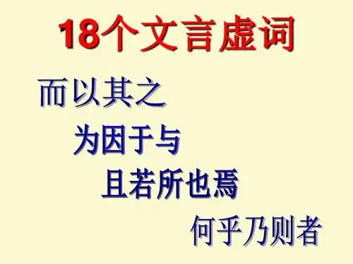 18个文言虚词意义用法及练习