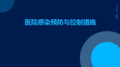 医院感染预防与控制措施ppt