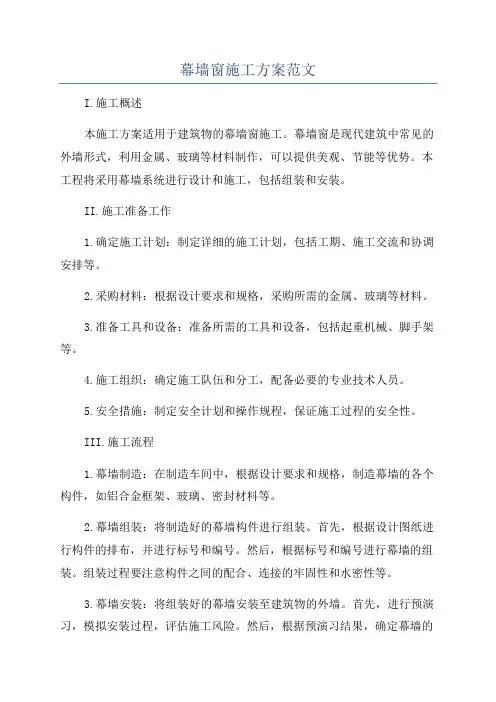 幕墙窗施工方案范文