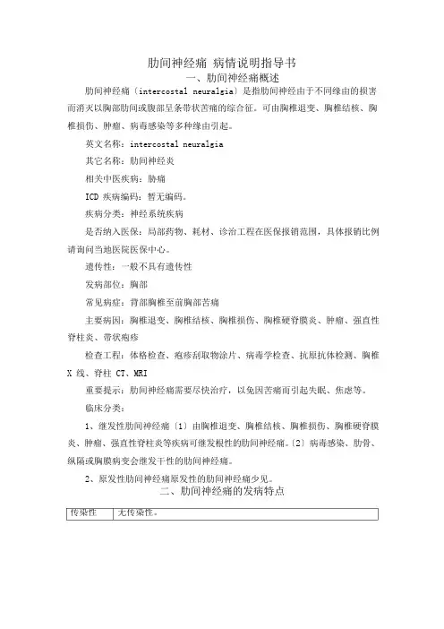 肋间神经痛病情说明指导书