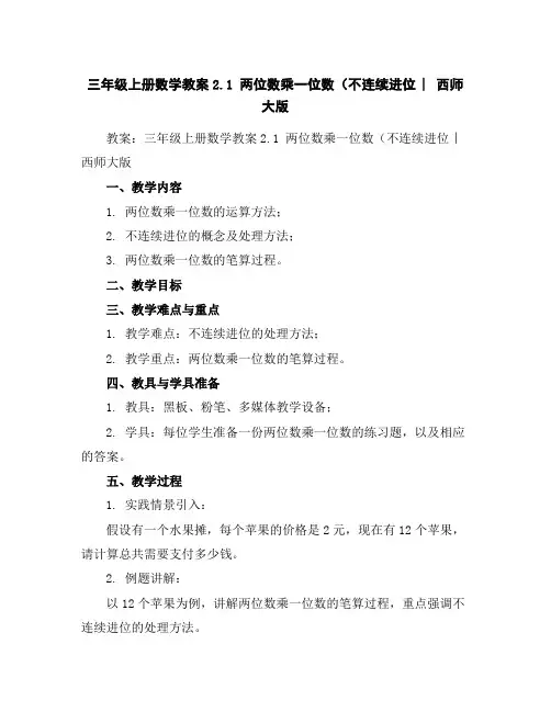 三年级上册数学教案-2.1两位数乘一位数(不连续进位︳西师大版