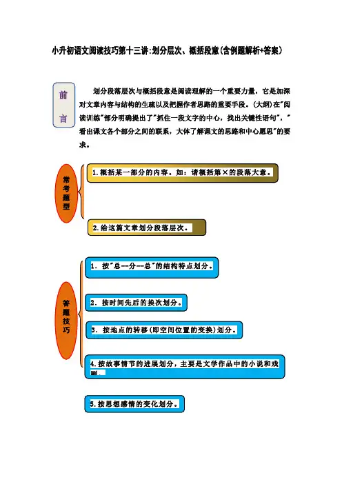 小升初语文阅读技巧第十三讲：划分层次、概括段意(含例题解析+答案)