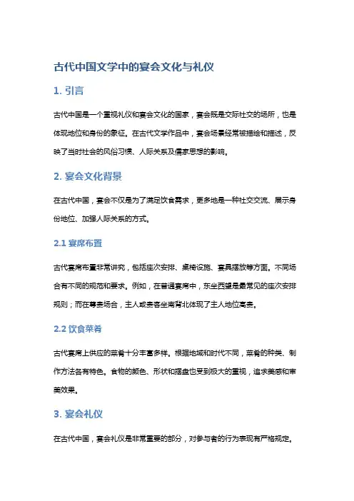 古代中国文学中的宴会文化与礼仪