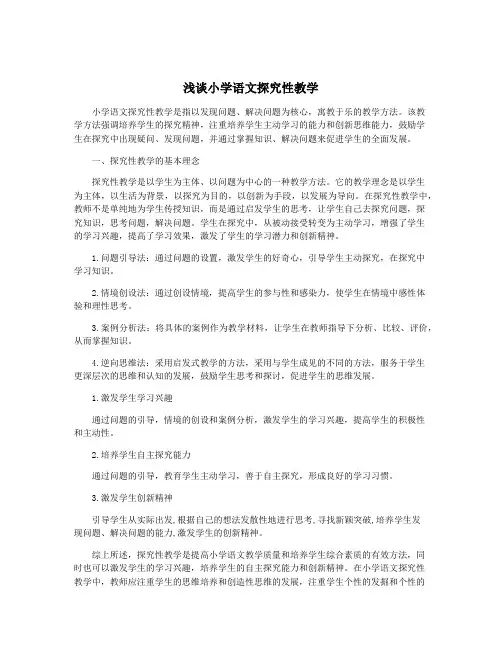 浅谈小学语文探究性教学