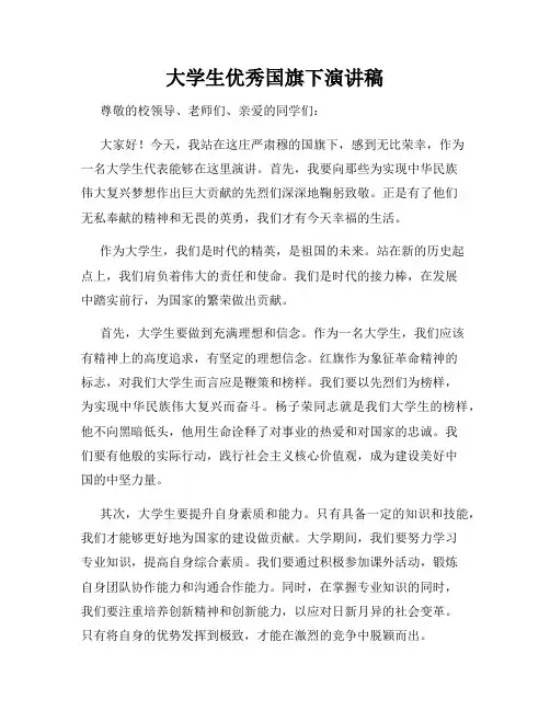 大学生优秀国旗下演讲稿
