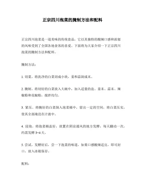 正宗四川泡菜的腌制方法和配料
