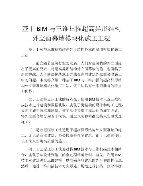 基于BIM与三维扫描超高异形结构外立面幕墙模块化施工工法(2)