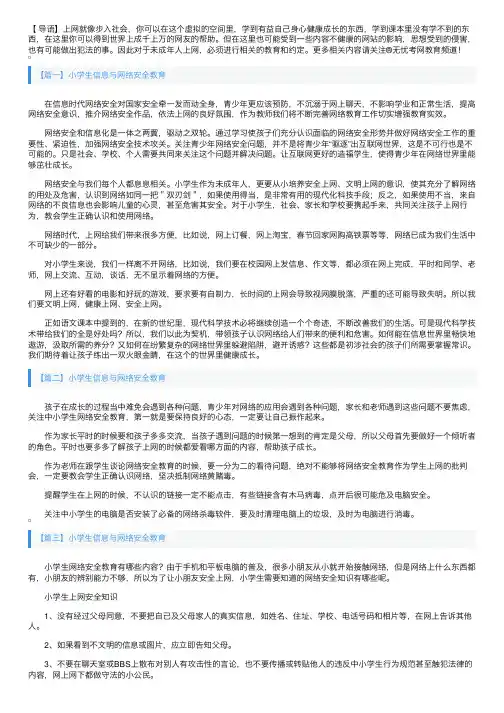 小学生信息与网络安全教育