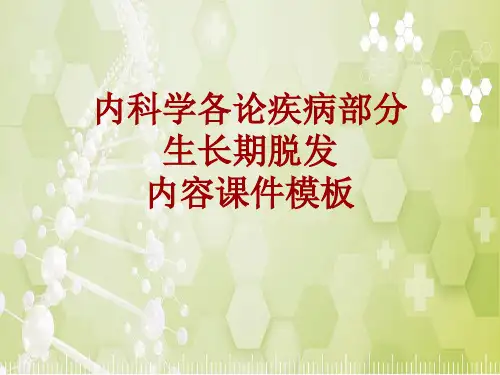 内科学_各论_疾病：生长期脱发_课件模板