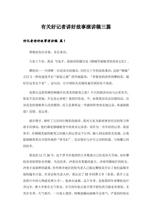 有关好记者讲好故事演讲稿三篇