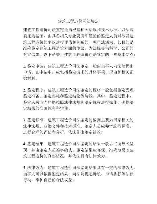 建筑工程造价司法鉴定