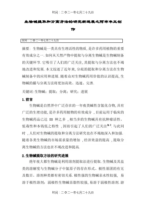 生物碱提取和分离方法的研究新进展
