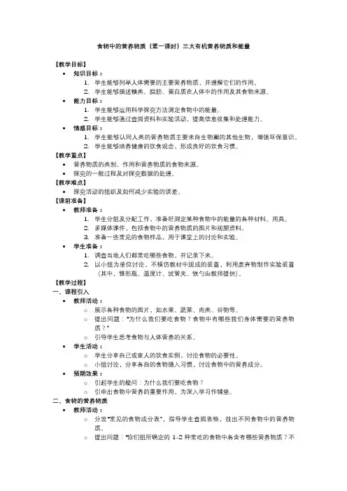 人教版七年级生物教学设计食物中的营养物质(第一课时)三大有机营养物质和能量