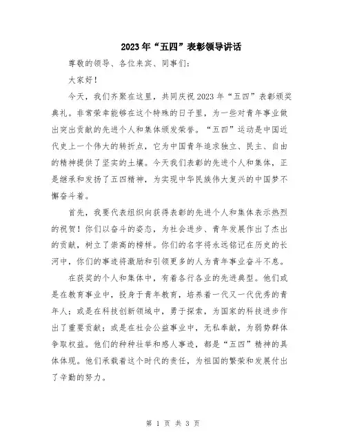 2023年“五四”表彰领导讲话
