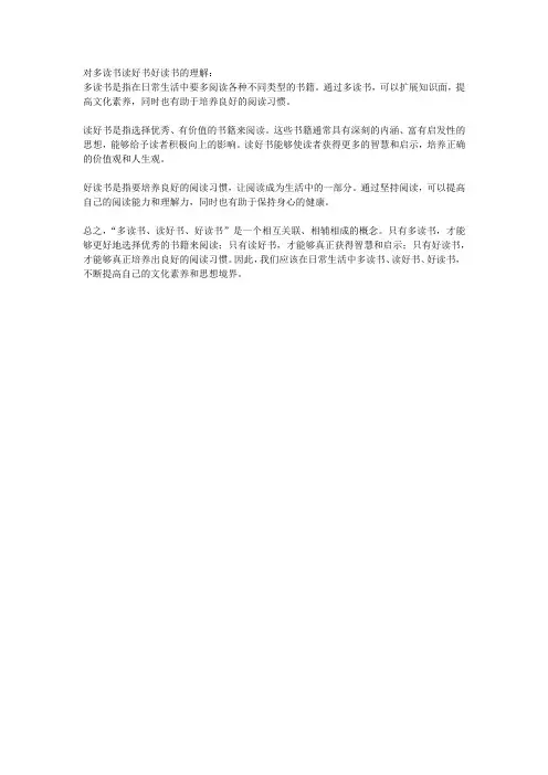 对多读书读好书好读书的理解