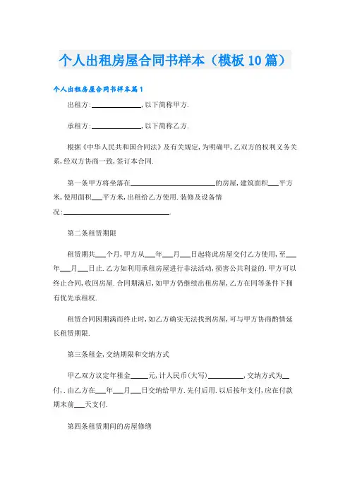 个人出租房屋合同书样本(模板10篇)