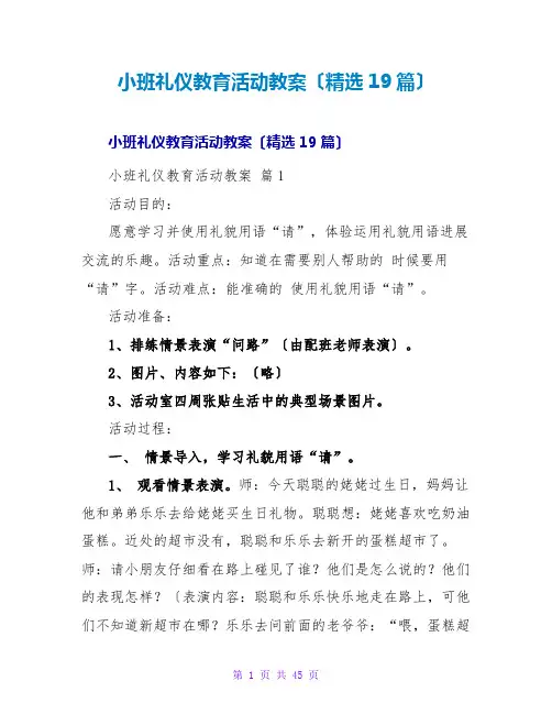 小班礼仪教育活动教案(精选19篇)