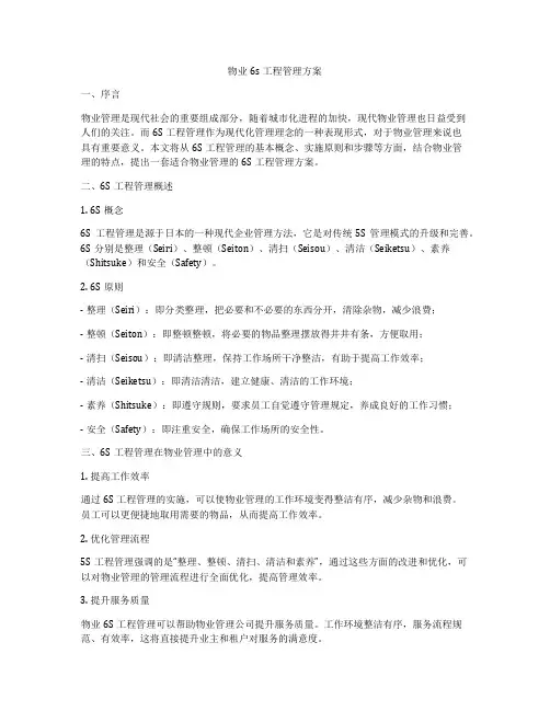 物业6s工程管理方案