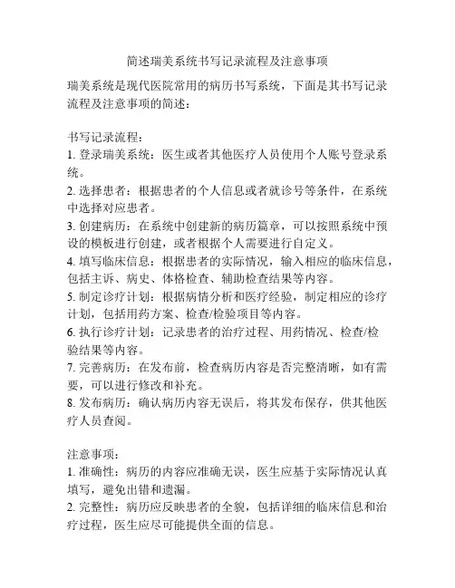 简述瑞美系统书写记录流程及注意事项