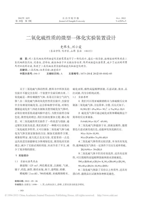 二氧化硫性质的微型一体化实验装置设计_史根生