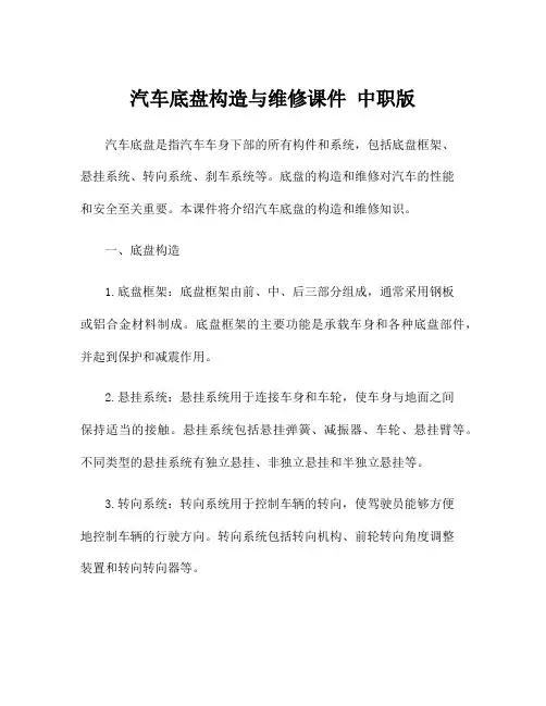 汽车底盘构造与维修课件 中职版