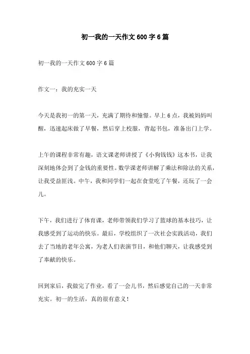 初一我的一天作文600字6篇