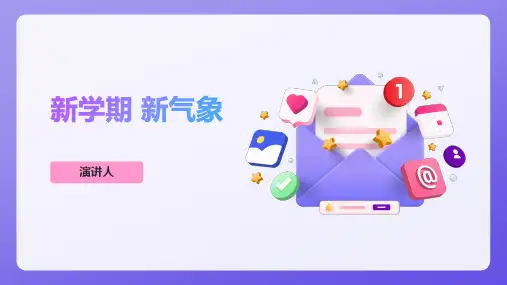 新学期新气象ppt课件模板