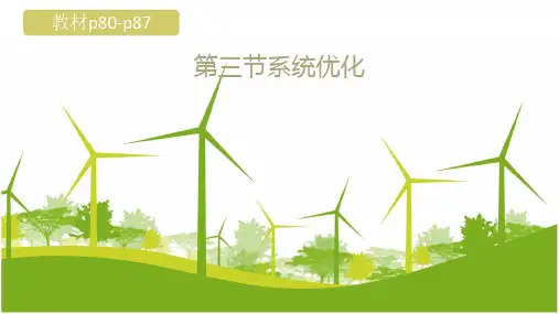 3.3 系统优化-2020-2021学年地质版(2019)高中通用技术必修《技术与设计2》课件
