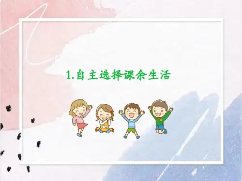部编版道德与法治五年级上册1 自主选择课余生活(课件)