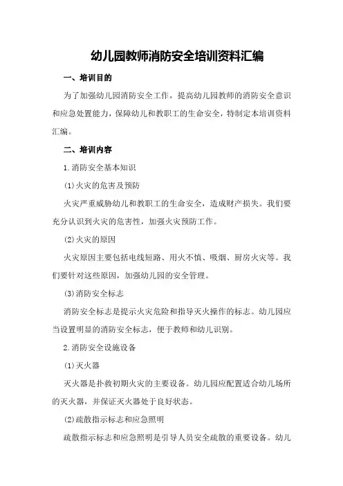幼儿园教师消防安全培训资料汇编