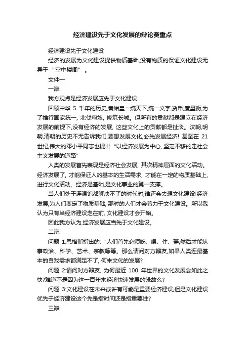 经济建设先于文化发展的辩论赛重点