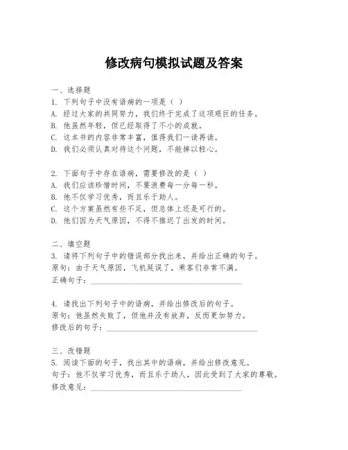 修改病句模拟试题及答案